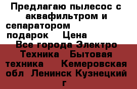 Предлагаю пылесос с аквафильтром и сепаратором Mie Ecologico   подарок  › Цена ­ 31 750 - Все города Электро-Техника » Бытовая техника   . Кемеровская обл.,Ленинск-Кузнецкий г.